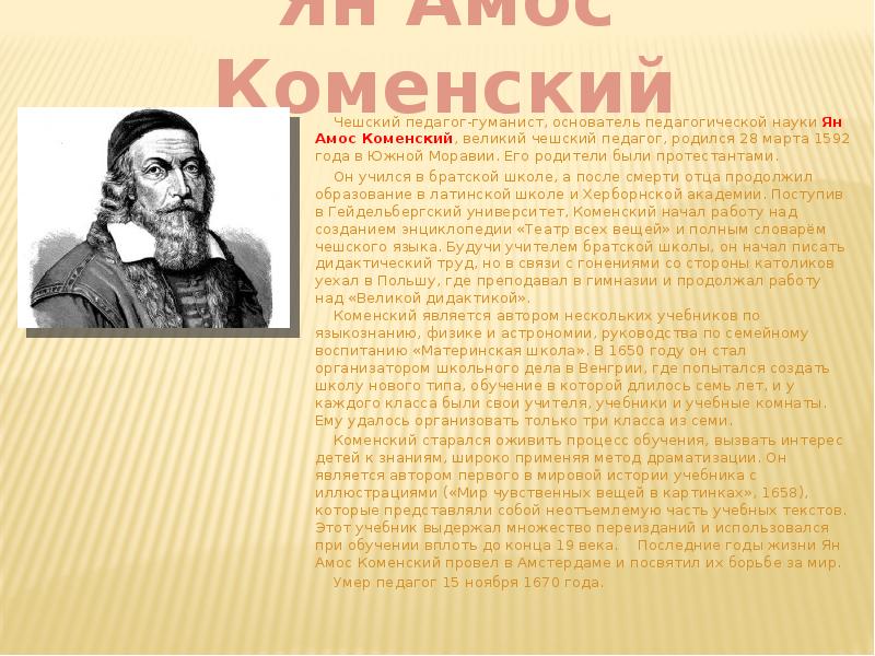 Ян амос коменский презентация