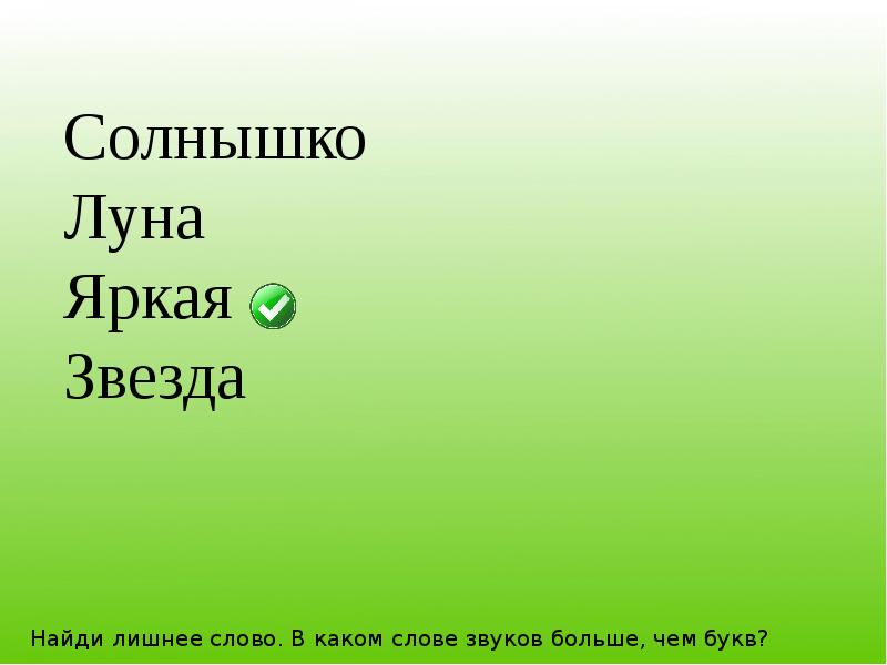 Урок ц. Какое слово звучит неверно. Буква ц в слове солнце. Солнышко, букв больше, чем звуков или звуков больше, чем букв?. Слово 6 букв доклад.