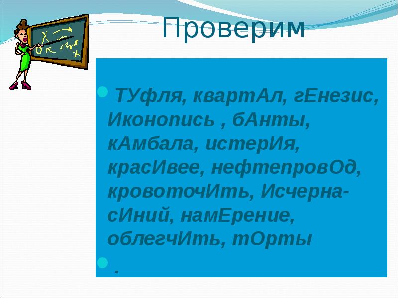 Расставьте ударение иконопись