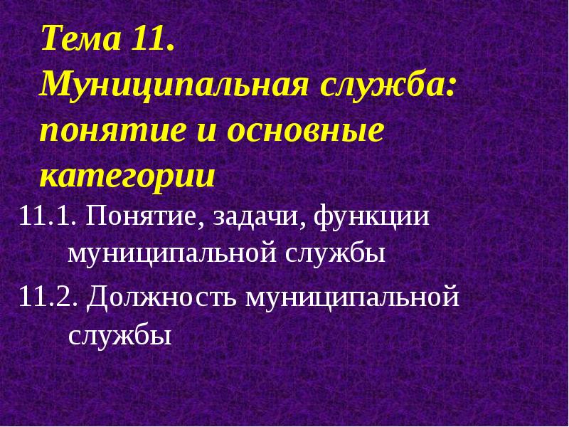 Понятие служба. Понятие муниципальной службы. Понятие и задачи муниципальной службы. Муниципальная служба: понятия, задачи, функции.. Функции муниципальной службы.