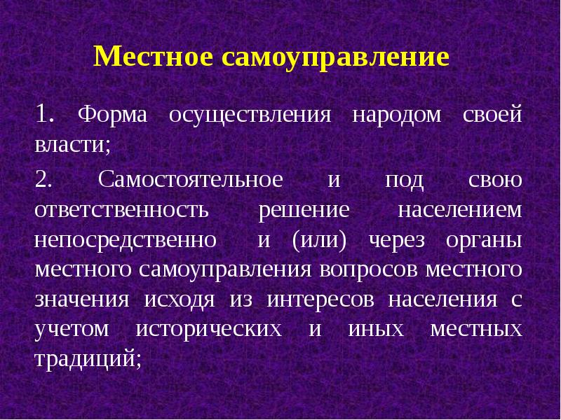 Непосредственно решаемые задачи. Формы осуществления народом своей власти. Осуществление власти народом непосредственно это. Самостоятельное решение населением вопросов местного значения. Основные категории власти.