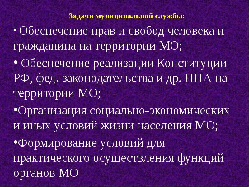 Задачи муниципальной. Задачи муниципальной службы. Цели и задачи муниципальной службы. Основные задачи муниципальной службы. Муниципальная служба понятие цели и задачи..