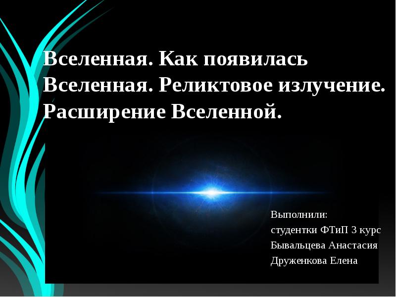 Модель горячей вселенной и реликтовое излучение презентация 11 класс