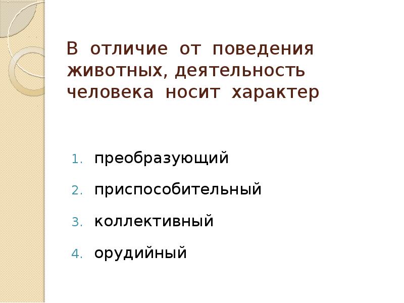 Какой характер носило. Деятельность человека в отличие от поведения животных носит. Деятельность человека носит характер. Деятельность человека носит приспособительный характер. Отличия деятельности человека от поведения животных.