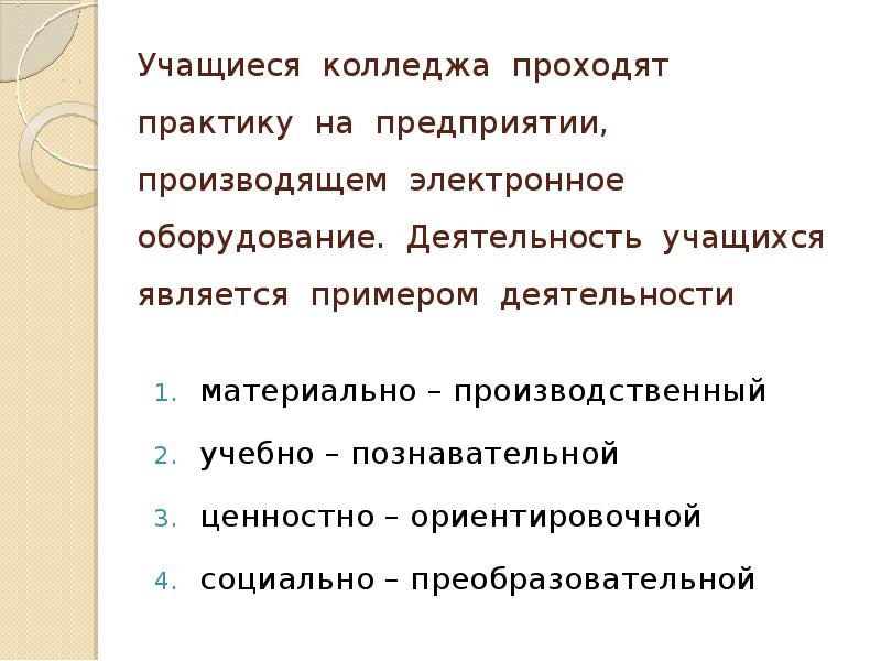 Ценности познавательной деятельности. Ценностно-ориентировочная деятельность примеры. Учащиеся в колледже проходят практику на предприятии. Примеры ценностно ориентировочной деятельности Обществознание. Мышление и деятельность Обществознание ЕГЭ 1.5 презентация.