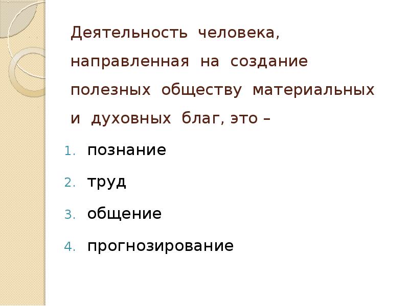 Деятельность направленная создание. Деятельность, направленная на создание мате. Создание материальных и духовных благ это. Созданные материальные и духовные блага это. Созданные материальные и духовные блага деятельности.