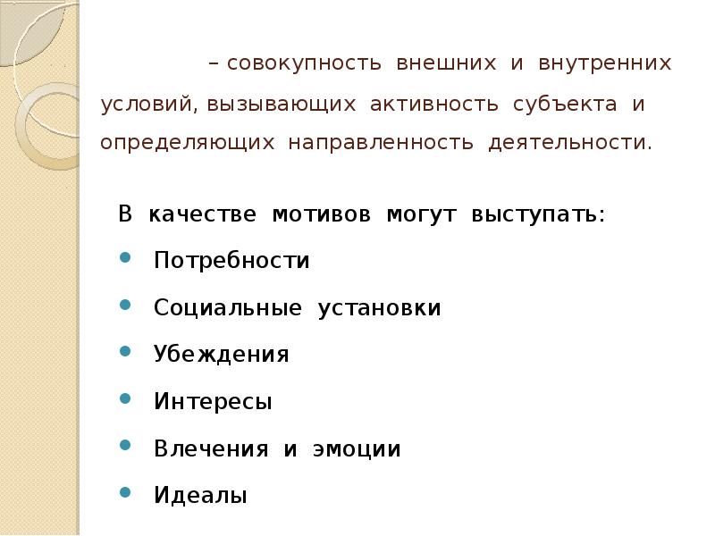 Совокупность внешних. Совокупность внешних и внутренних условий вызывающих активность. Активность субъекта. Внутренние и внешние условия определяющие направленность. В качестве мотива могут выступать.