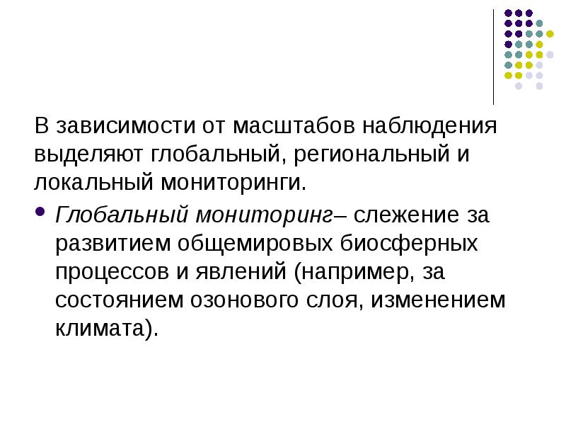 Глобальный региональный локальный уровни. Локальный мониторинг. Мониторинг по масштабам наблюдения. Региональные и глобальные процессы.