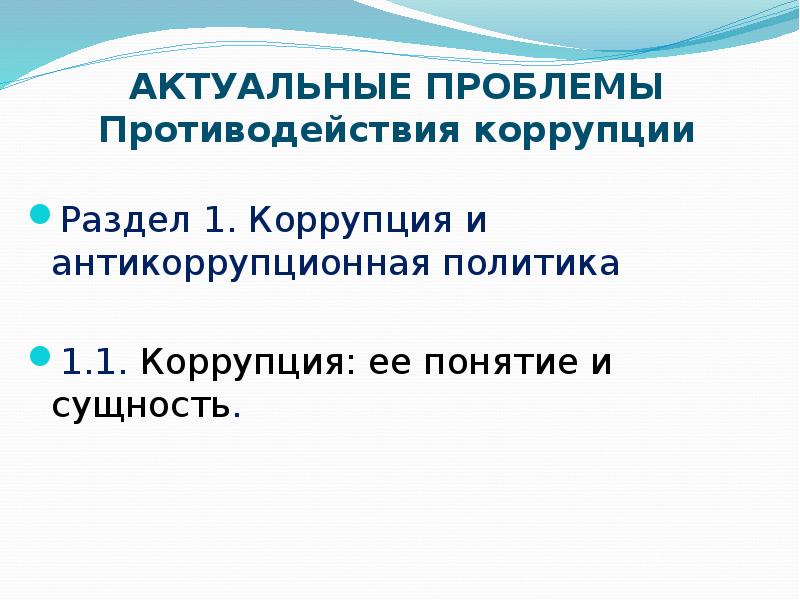 Актуальные проблемы борьбы. Актуальные проблемы противодействия коррупции.