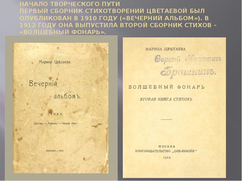 First compilation. Первый сборник Цветаевой 1910.
