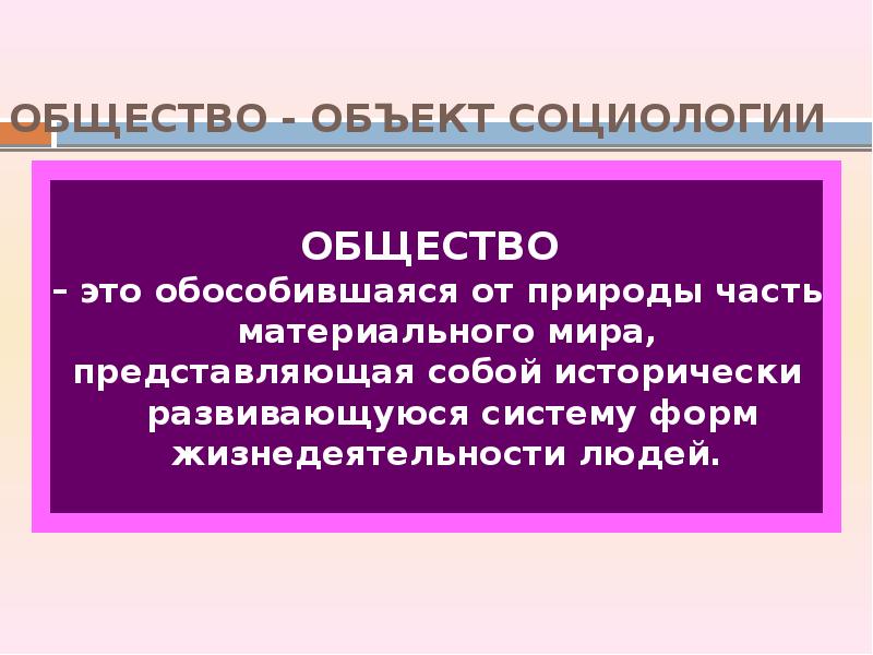 Предметом социологии является ответ