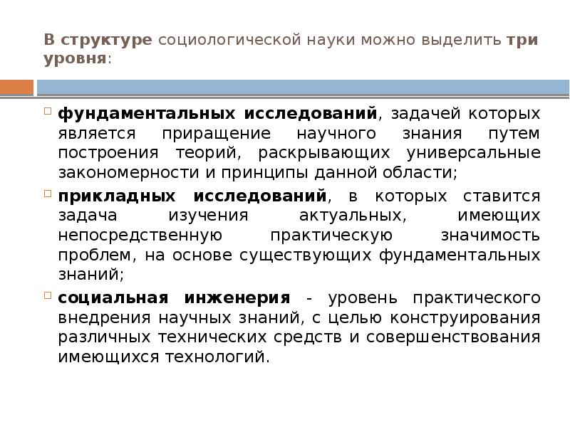 Социологические науки. Структура социологии как науки. Структура социологической науки. Структура науки социологии. Когда возникла социология.