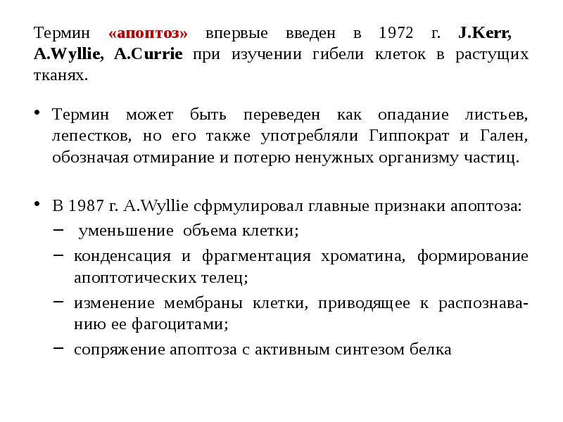 Термин «апоптоз» впервые введен в 1972 г. J.Kerr,  A.Wyllie, A.Currie