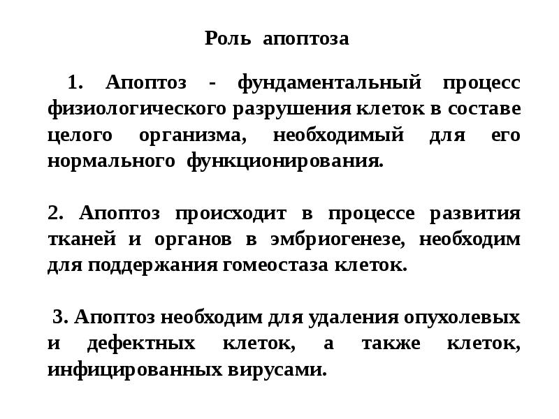 Роль апоптоза