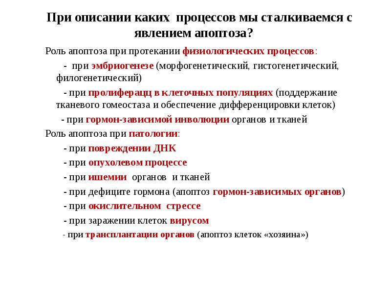 Роль апоптоза при протекании физиологических процессов:  Роль апоптоза при протекании