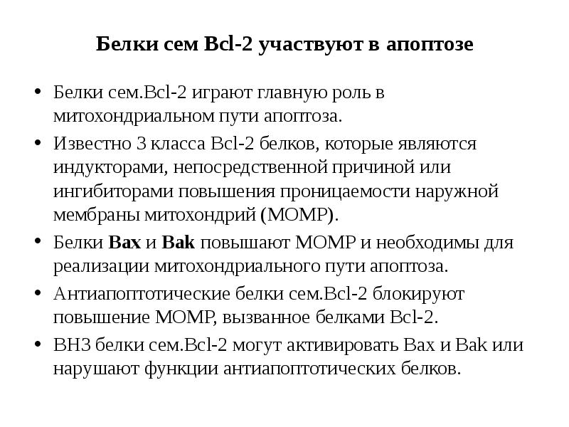 Белки сем Bcl-2 участвуют в апоптозе Белки сем.Bcl-2 играют главную роль
