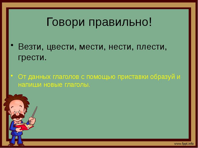 Привезем как правильно. От данных глаголов с помощью приставок. Везти как пишется правильно. С помощью приставок образуй глагол будущего времени строю пишу. Везти или вести.