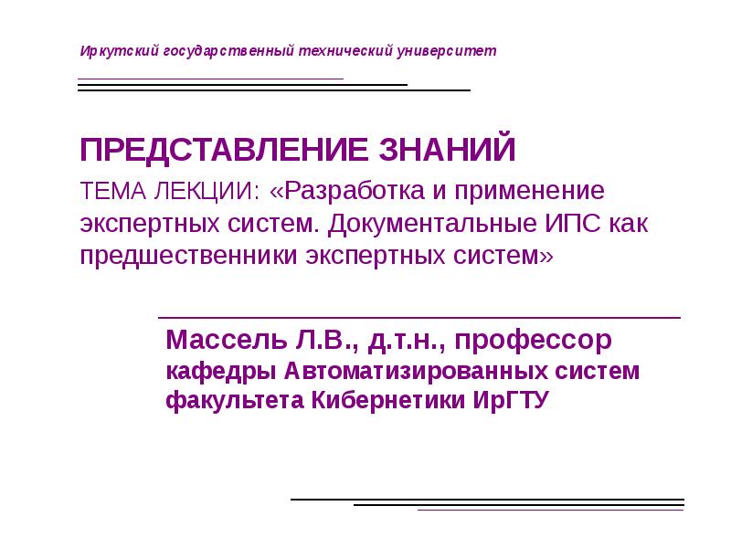 Разработка лекции. Документальные ИПС.