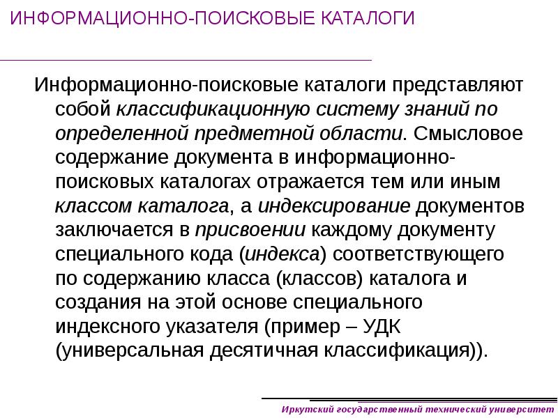 Конкретно предметное. Поисковые каталоги представляют собой. Информационно-Поисковая деятельность. Смысловое содержание. Информационно Поисковая карта.