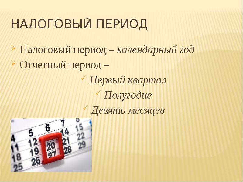 Календарный период. Налоговый период картинки. Первый квартал налоговый период. Налоговый период это сколько.