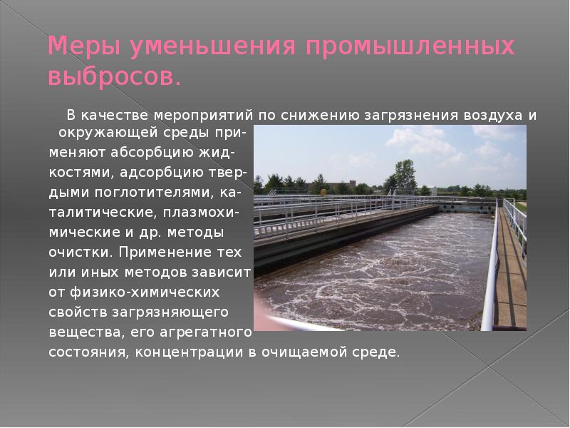 Способы снижения загрязнения. Меры по снижению загрязнения. Пути снижения загрязнения окружающей среды. Мероприятия по снижению загрязнения воздуха. Мероприятия по снижению уровня загрязнения.