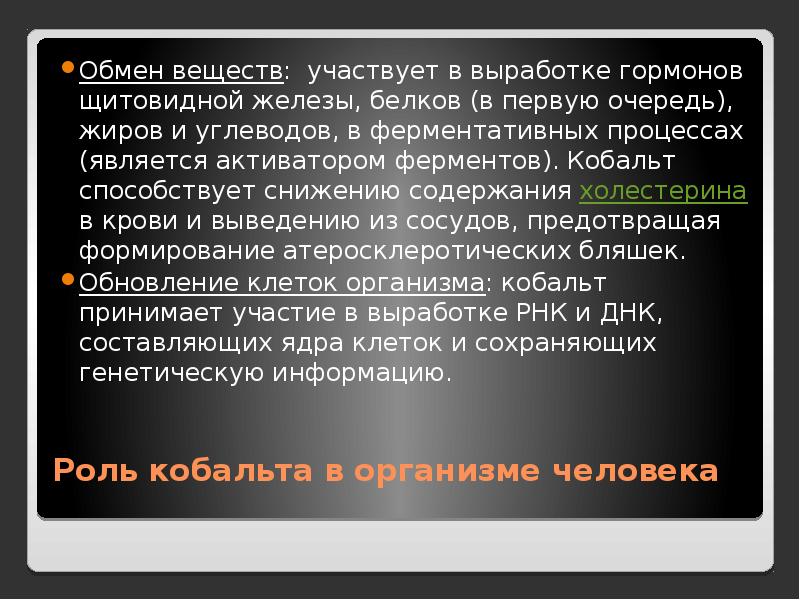 Система кобальт. Кобальт роль в организме.