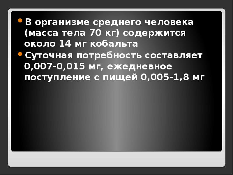 Тел 70. Суточная потребность кобальта. Кобальт вес. Кобальт потребность в сутки. В организме человека массой 70 кг содержится 2,634.