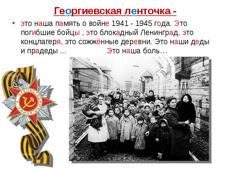 Гибло это. Георгиевская лента снятие блокады Ленинграда.