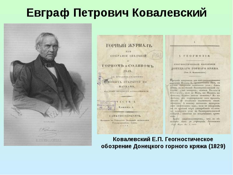 Что исследовал ковалевский. Евграф Петрович Ковалевский. Ковалевский, Евграф Петрович (младший). Ковалевский Евграф Петрович и Донбасс. Евграф Ковалевский исследователь Донбасса.