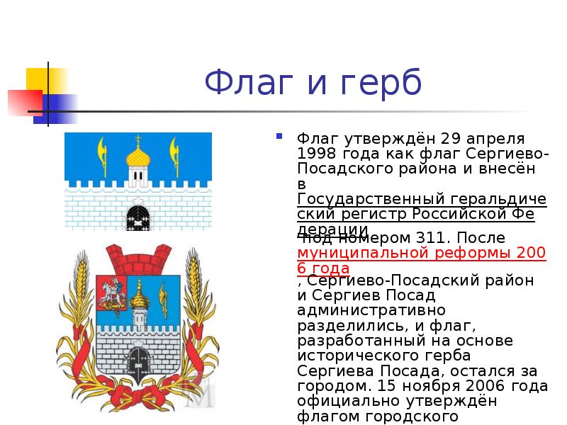 Предмет на гербе шуи. Сергиев Посад герб и флаг. Сергиев Посад проект флаг и герб. Флаг и герб Сергиева Посада описание. Сергиев Посад герб и флаг описание для детей.