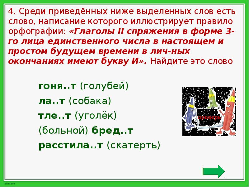 Среди приведенных названий. Иллюстрирует правило орфографии. Слово среди правило орфографии написание. Написание которое соответствует правилам орфографии это. Правило орфографического анализа письменно глагола.