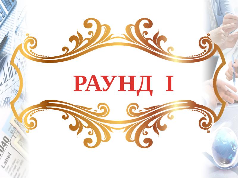 Раунд 1 Картинки