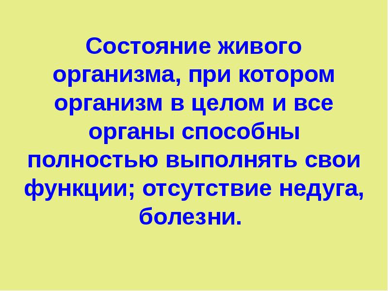 Состояние живого. Состояния живых организмов. Физическое состояние живых существ. Физическое состояние живых примеров. Отсутствие недуга болезни.