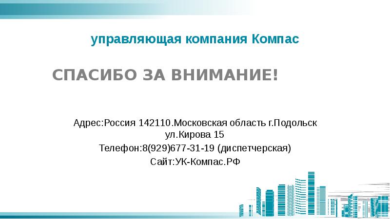 Ук компас. УК для презентации. УК компас Подольск. УК компас Подольск представители. УК компас Подольск сотрудники.