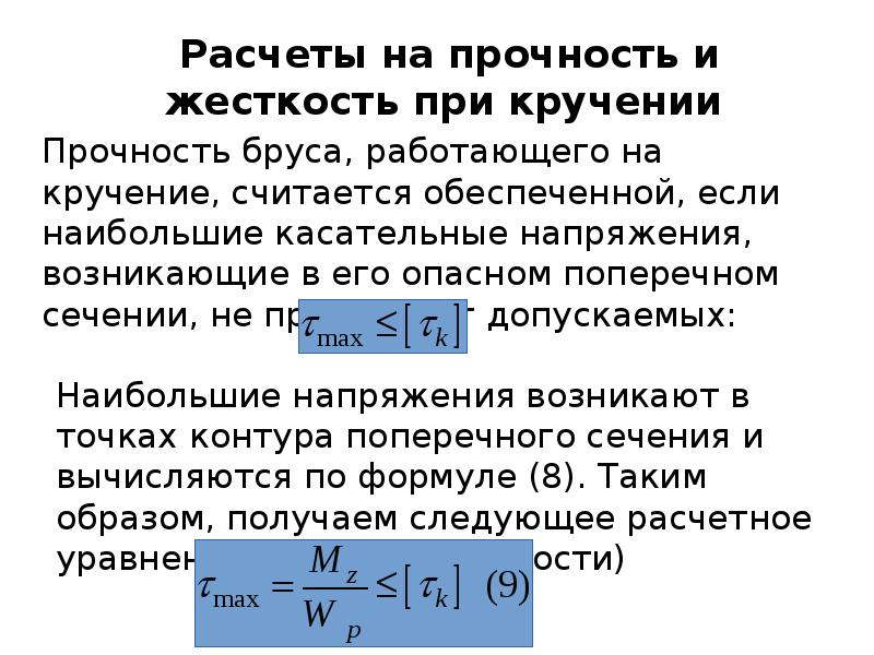 Расчеты на прочность при растяжении. Жесткость при кручении. Допускаемое напряжении при растяжении для пластмассы. Чистый сдвиг условие прочности и жесткости при чистом сдвиге. Условие прочности на кручение.