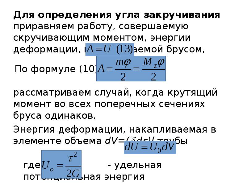 Чистый сдвиг. Потенциальная энергия при чистом сдвиге. Как определить работу затрачиваемую на разрыв образца. Затраченная работа.