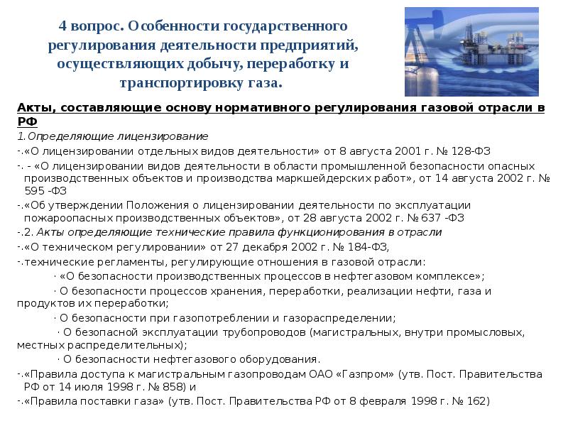 Акт государственного регулирования. Государственное регулирование газовой отрасли. Недостатки нормативного регулирования газовой отрасли. Компании, осуществляющие деятельность по транспортировке газа. Государственное регулирование деятельности предприятий питания.