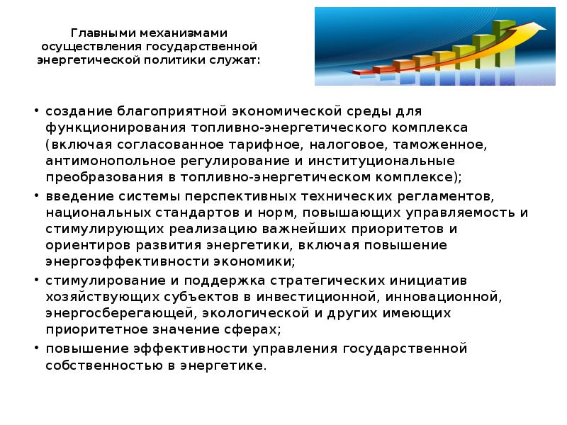 Проведение государственной политики. Государственное регулирование ТЭК. Основные задачи ТЭК. Нормативное регулирование ТЭК. Сущность государственного регулирования ТЭК.