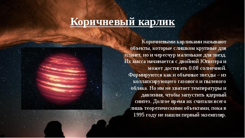 Коричневые карлики презентация