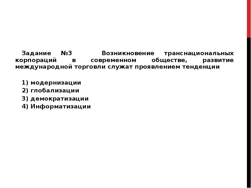 Транснационализация и глобализация мировой экономики и их последствия презентация 11 класс