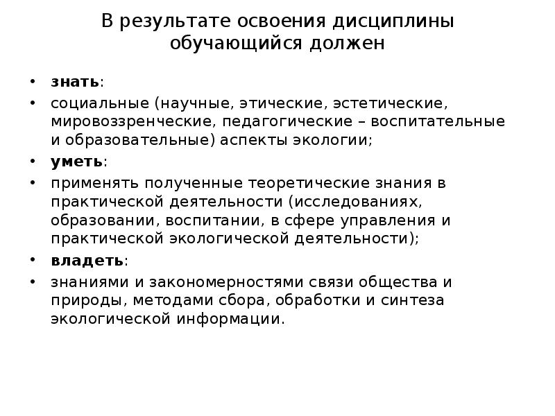 В результате освоения дисциплины обучающийся должен
знать:
социальные (научные, этические, В результате освоения дисциплины обучающийся должен
знать:
социальные (научные, этические,