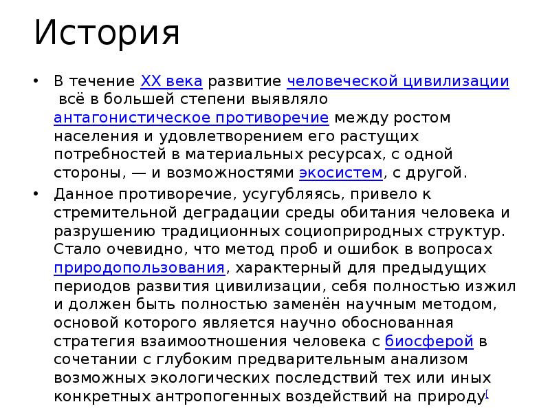История
В течение XX века развитие человеческой цивилизации всё в большей степени выявляло антагонистическое противоречие между История
В течение XX века развитие человеческой цивилизации всё в большей степени выявляло антагонистическое противоречие между