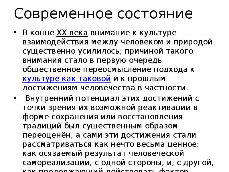 Современное состояние
В конце XX века внимание к культуре взаимодействия между человеком Современное состояние
В конце XX века внимание к культуре взаимодействия между человеком