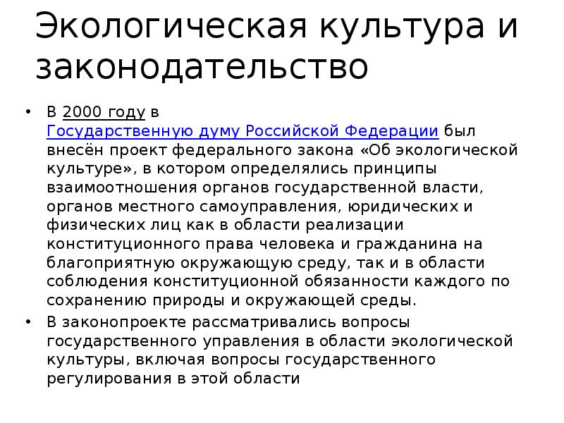 Экологическая культура и законодательство
В 2000 году в Государственную думу Российской Федерации был внесён Экологическая культура и законодательство
В 2000 году в Государственную думу Российской Федерации был внесён
