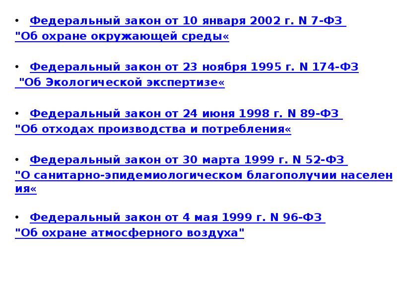 Федеральный закон от 10 января 2002 г. N 7-ФЗ
Федеральный Федеральный закон от 10 января 2002 г. N 7-ФЗ
Федеральный