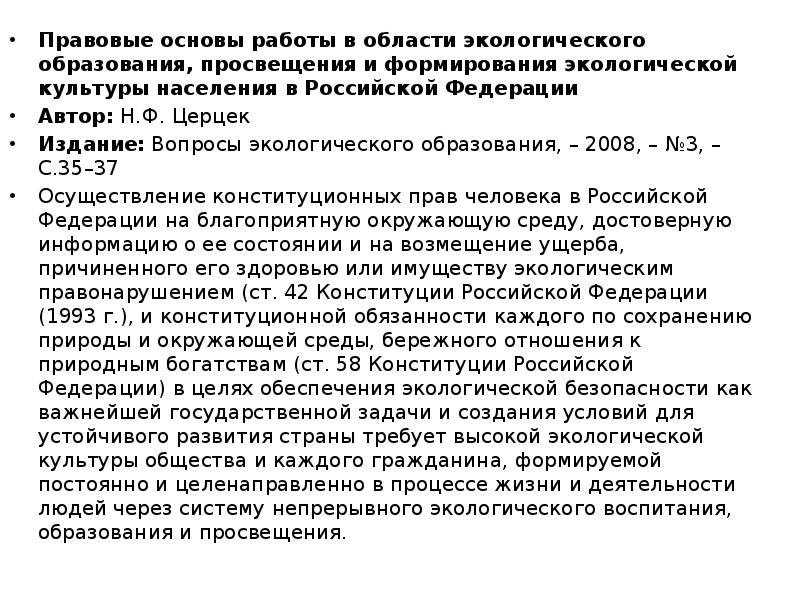 Правовые основы работы в области экологического образования, просвещения и формирования экологической Правовые основы работы в области экологического образования, просвещения и формирования экологической