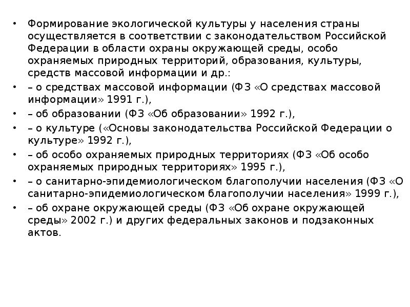 Формирование экологической культуры у населения страны осуществляется в соответствии с законодательством Формирование экологической культуры у населения страны осуществляется в соответствии с законодательством