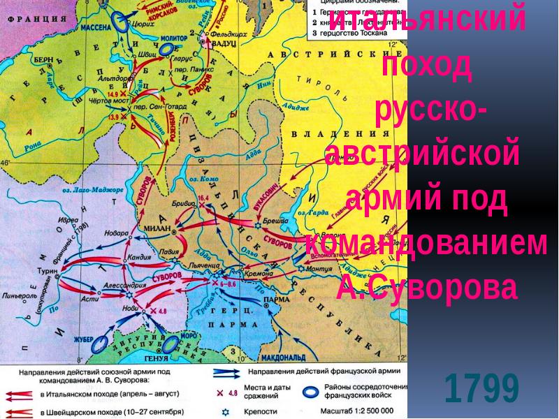 Карта итальянский и швейцарский походы суворова 1799 г карта