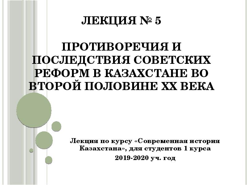 Противоречия и последствия советских реформ в казахстане во второй половине хх века презентация