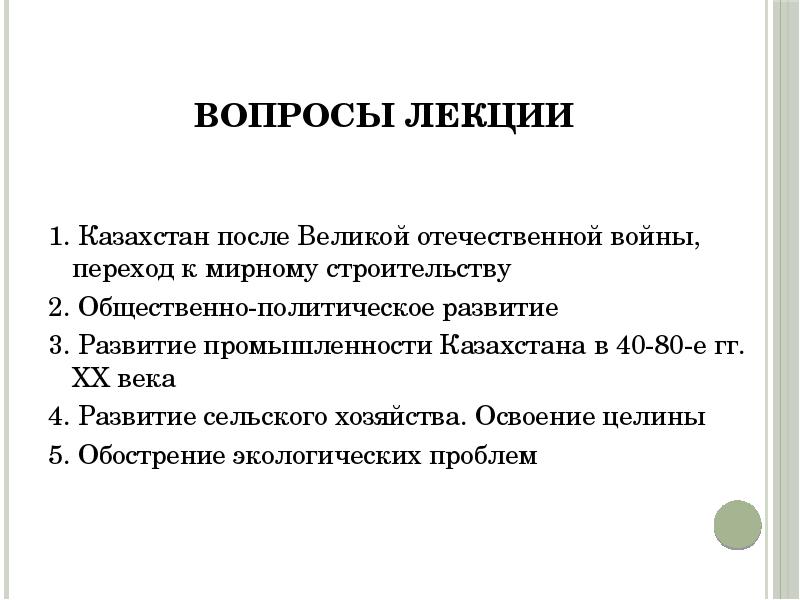 Противоречия и последствия советских реформ в казахстане во второй половине хх века презентация